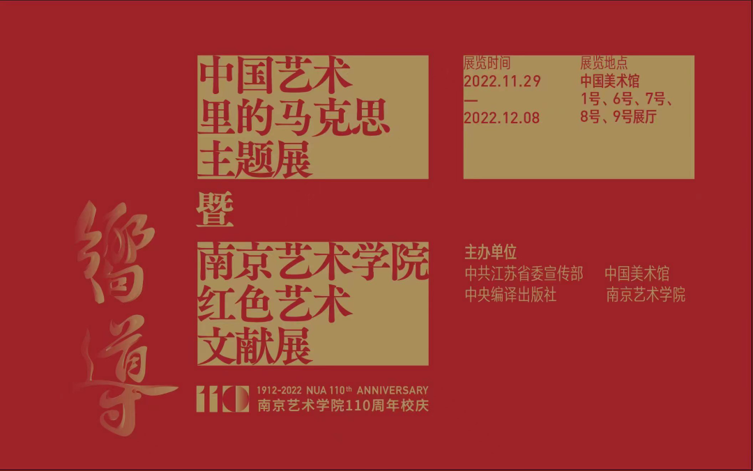 南京艺术学院红色艺术文献展在中国美术馆举办