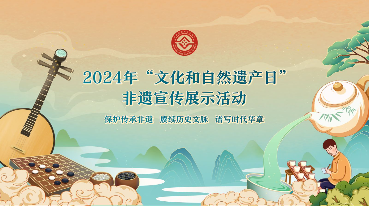 2024年“文化和自然遗产日”非遗宣传展示活动启动